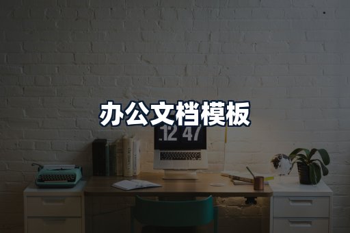 办公文档模板