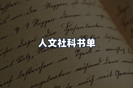 人文社科书单