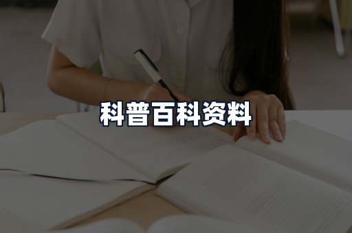 科普百科资料