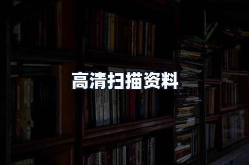 高清扫描资料