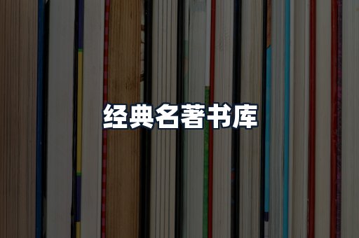经典名著书库